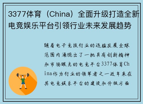 3377体育（China）全面升级打造全新电竞娱乐平台引领行业未来发展趋势