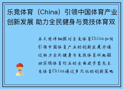 乐竞体育（China）引领中国体育产业创新发展 助力全民健身与竞技体育双轮驱动