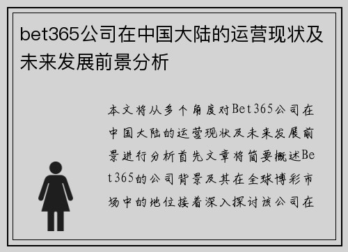 bet365公司在中国大陆的运营现状及未来发展前景分析