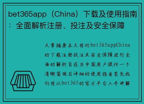 bet365app（China）下载及使用指南：全面解析注册、投注及安全保障