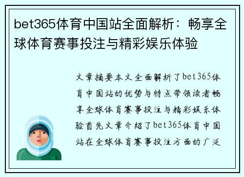 bet365体育中国站全面解析：畅享全球体育赛事投注与精彩娱乐体验