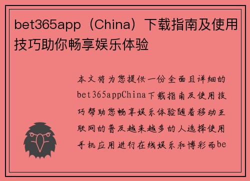 bet365app（China）下载指南及使用技巧助你畅享娱乐体验