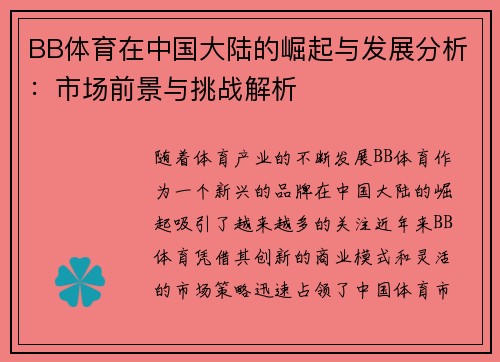 BB体育在中国大陆的崛起与发展分析：市场前景与挑战解析