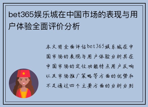 bet365娱乐城在中国市场的表现与用户体验全面评价分析