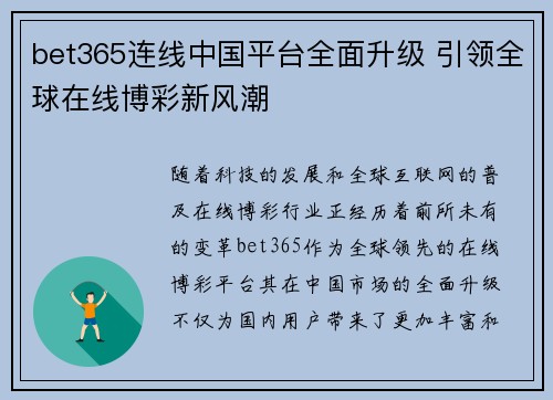 bet365连线中国平台全面升级 引领全球在线博彩新风潮