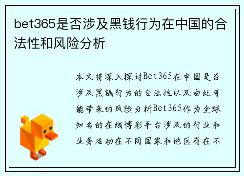 bet365是否涉及黑钱行为在中国的合法性和风险分析