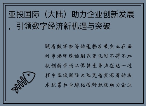 亚投国际（大陆）助力企业创新发展，引领数字经济新机遇与突破