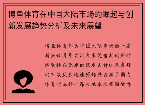 博鱼体育在中国大陆市场的崛起与创新发展趋势分析及未来展望
