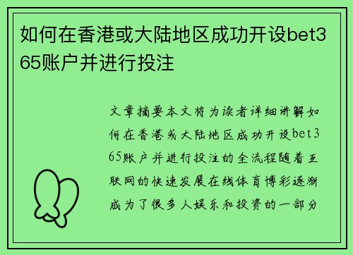如何在香港或大陆地区成功开设bet365账户并进行投注
