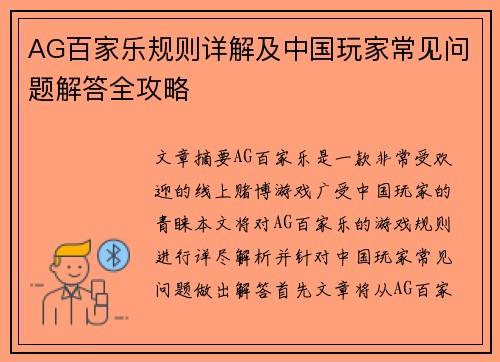 AG百家乐规则详解及中国玩家常见问题解答全攻略