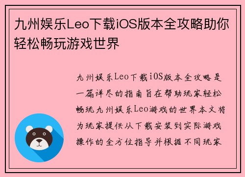 九州娱乐Leo下载iOS版本全攻略助你轻松畅玩游戏世界