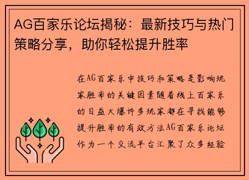 AG百家乐论坛揭秘：最新技巧与热门策略分享，助你轻松提升胜率