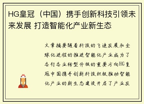 HG皇冠（中国）携手创新科技引领未来发展 打造智能化产业新生态