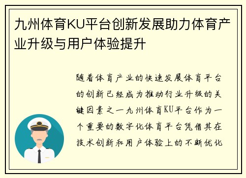 九州体育KU平台创新发展助力体育产业升级与用户体验提升