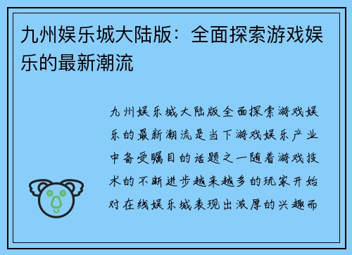 九州娱乐城大陆版：全面探索游戏娱乐的最新潮流
