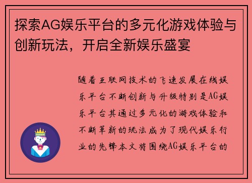 探索AG娱乐平台的多元化游戏体验与创新玩法，开启全新娱乐盛宴