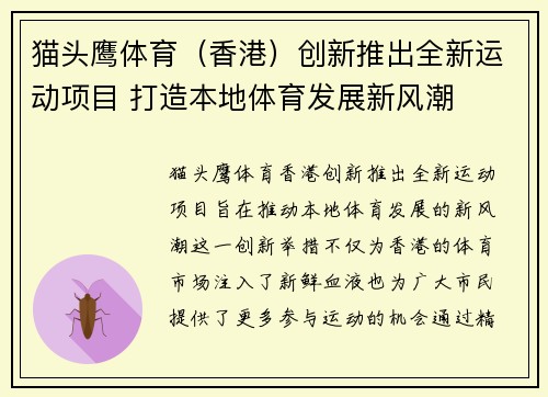 猫头鹰体育（香港）创新推出全新运动项目 打造本地体育发展新风潮