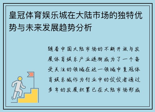 皇冠体育娱乐城在大陆市场的独特优势与未来发展趋势分析