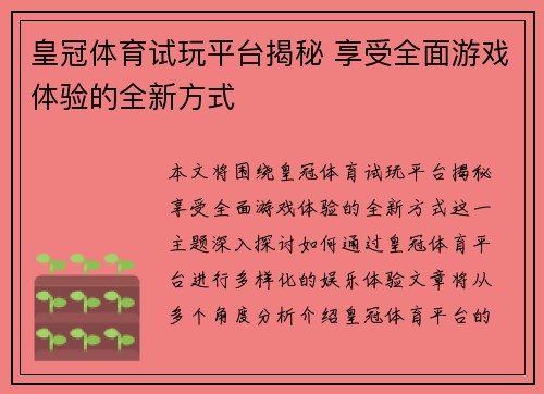 皇冠体育试玩平台揭秘 享受全面游戏体验的全新方式