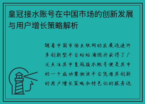 皇冠接水账号在中国市场的创新发展与用户增长策略解析