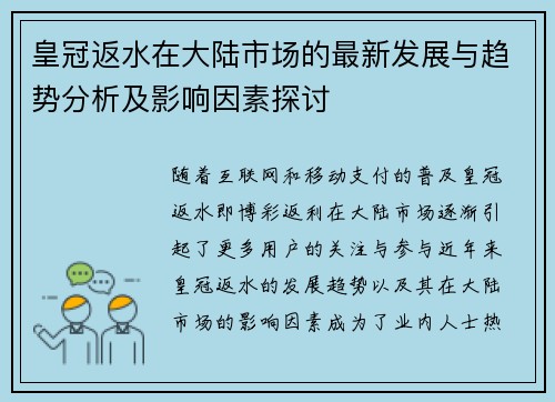 皇冠返水在大陆市场的最新发展与趋势分析及影响因素探讨