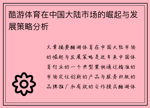 酷游体育在中国大陆市场的崛起与发展策略分析