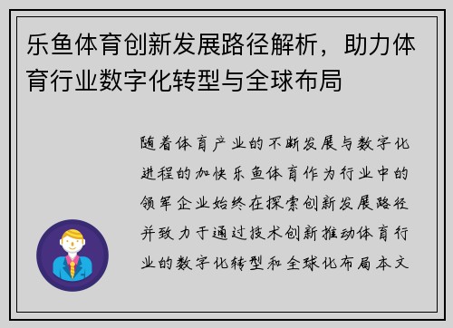 乐鱼体育创新发展路径解析，助力体育行业数字化转型与全球布局