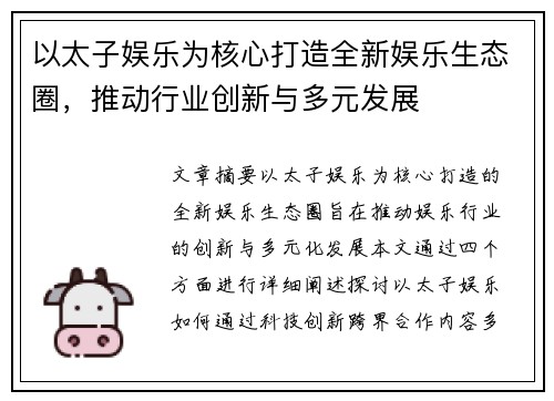 以太子娱乐为核心打造全新娱乐生态圈，推动行业创新与多元发展