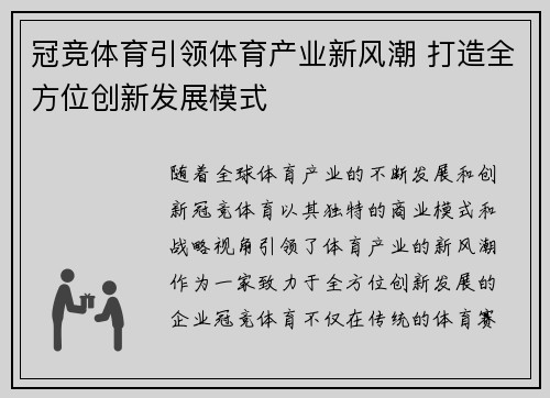 冠竞体育引领体育产业新风潮 打造全方位创新发展模式