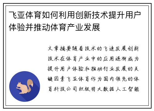 飞亚体育如何利用创新技术提升用户体验并推动体育产业发展