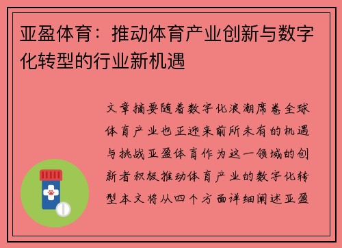 亚盈体育：推动体育产业创新与数字化转型的行业新机遇