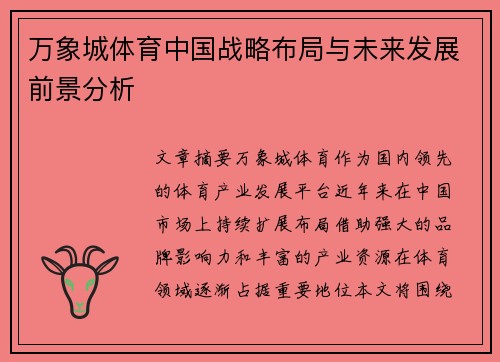 万象城体育中国战略布局与未来发展前景分析