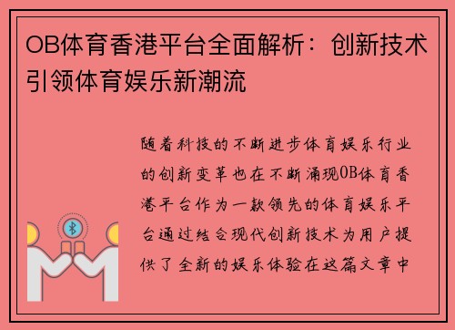 OB体育香港平台全面解析：创新技术引领体育娱乐新潮流