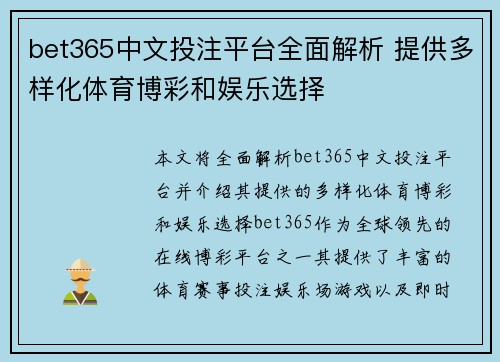 bet365中文投注平台全面解析 提供多样化体育博彩和娱乐选择