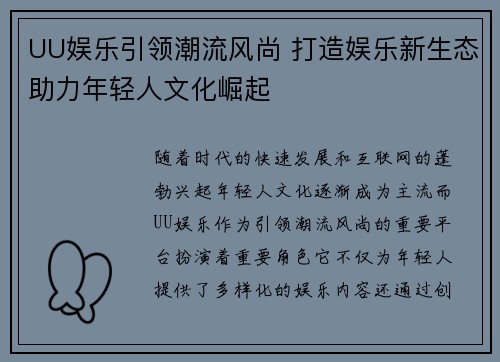 UU娱乐引领潮流风尚 打造娱乐新生态助力年轻人文化崛起