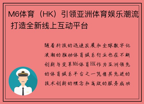 M6体育（HK）引领亚洲体育娱乐潮流 打造全新线上互动平台