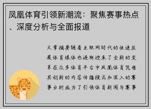 凤凰体育引领新潮流：聚焦赛事热点、深度分析与全面报道