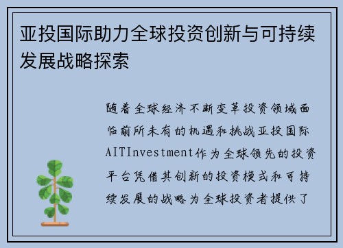 亚投国际助力全球投资创新与可持续发展战略探索