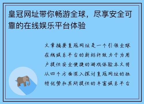 皇冠网址带你畅游全球，尽享安全可靠的在线娱乐平台体验