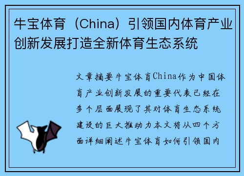 牛宝体育（China）引领国内体育产业创新发展打造全新体育生态系统