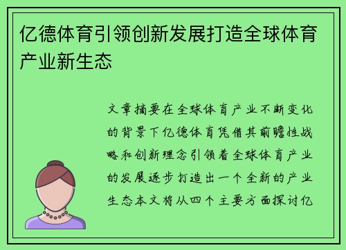 亿德体育引领创新发展打造全球体育产业新生态