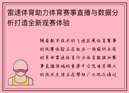 雷速体育助力体育赛事直播与数据分析打造全新观赛体验