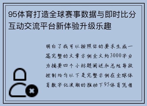 95体育打造全球赛事数据与即时比分互动交流平台新体验升级乐趣 95体育打造全球赛事数据与即时比分互动交流平台新体验升级乐趣