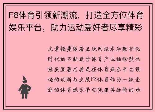 F8体育引领新潮流，打造全方位体育娱乐平台，助力运动爱好者尽享精彩赛事