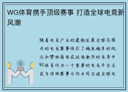 WG体育携手顶级赛事 打造全球电竞新风潮