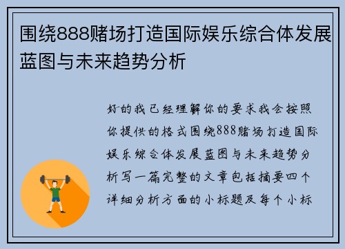 围绕888赌场打造国际娱乐综合体发展蓝图与未来趋势分析 围绕888赌场打造国际娱乐综合体发展蓝图与未来趋势分析