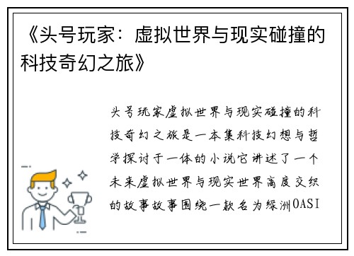 《头号玩家：虚拟世界与现实碰撞的科技奇幻之旅》