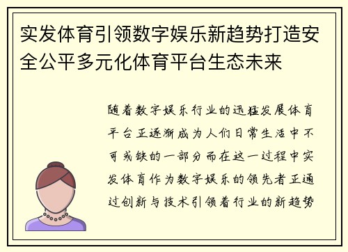 实发体育引领数字娱乐新趋势打造安全公平多元化体育平台生态未来