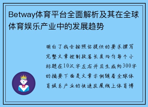 Betway体育平台全面解析及其在全球体育娱乐产业中的发展趋势