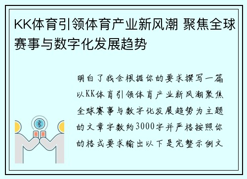 KK体育引领体育产业新风潮 聚焦全球赛事与数字化发展趋势